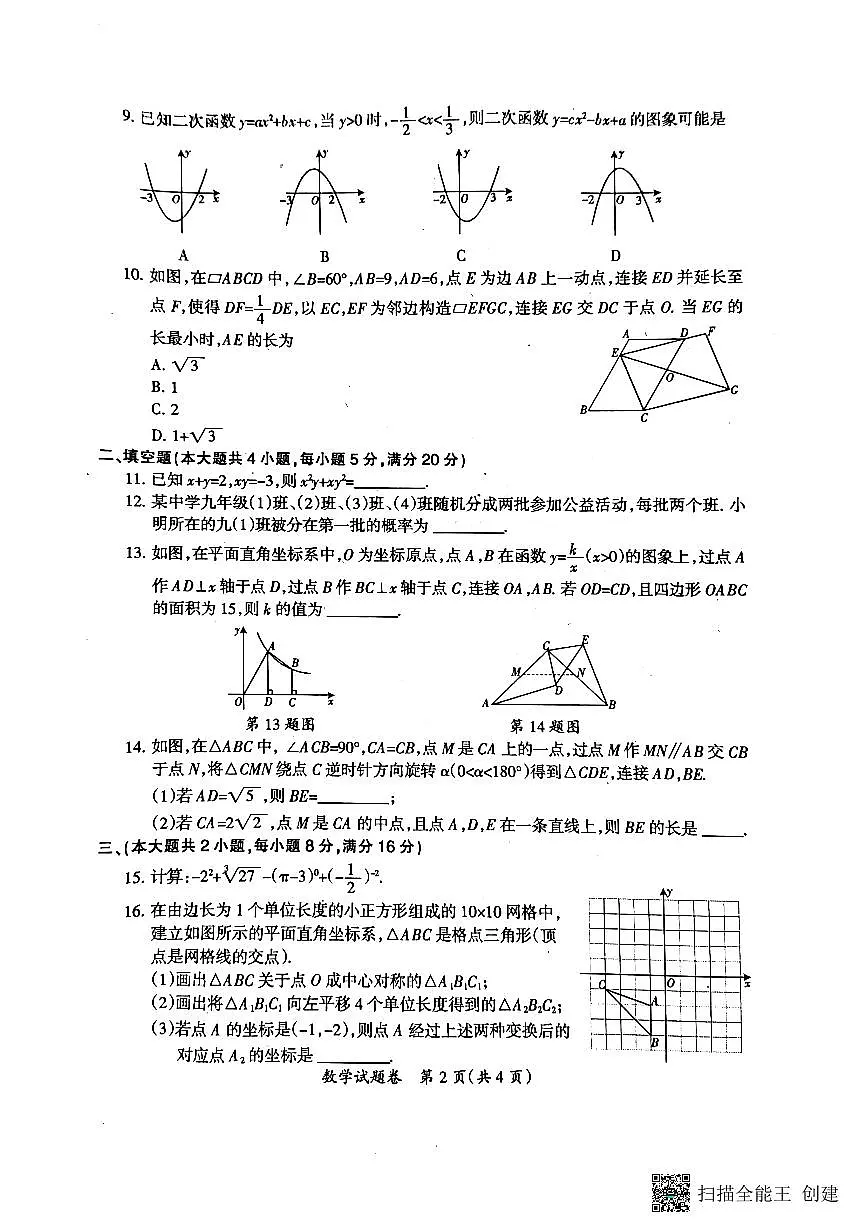 安徽省滁州市2023年中考二模数学试卷+第2页