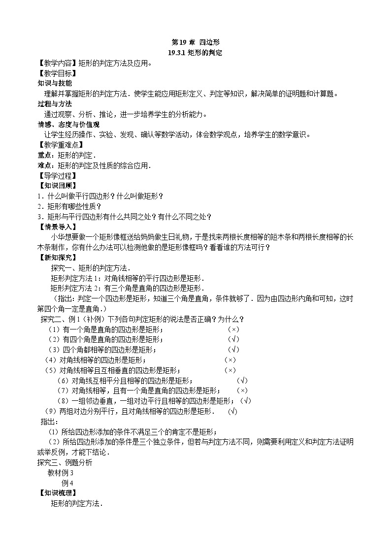 19.3.1 （2）矩形的判定 沪科版数学八年级下册教学案01