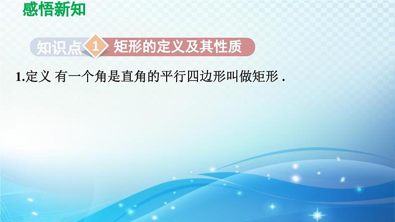 19.3.1 矩形 沪科版八年级数学下册导学课件第3页