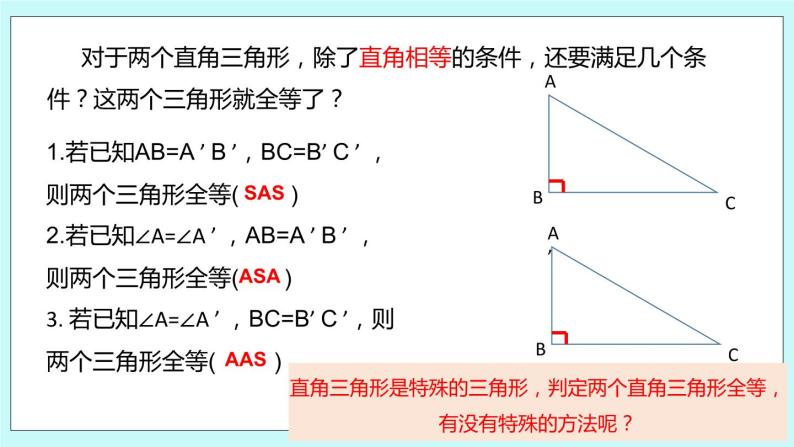 1.3 探索三角形全等的条件（第六课时 斜边、直角边）课件05