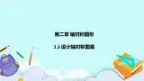 2.3 设计轴对称图案 课件