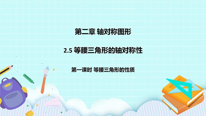 2.5 等腰三角形的轴对称形(第一课时 等腰三角形的性质)课件01