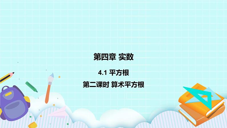 4.1 平方根(第二课时 算术平方根)课件01