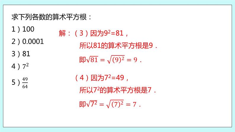 4.1 平方根(第二课时 算术平方根)课件07