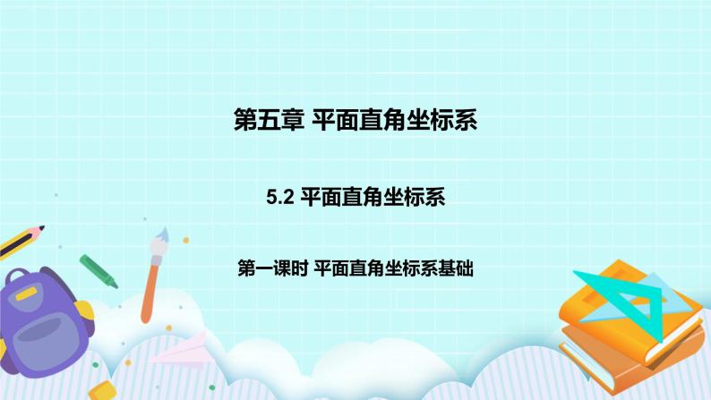 5.2 平面直角坐标系（第一课时 平面直角坐标系基础）课件01