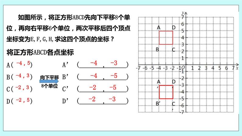 5.2 平面直角坐标系（第二课时 用坐标表示平移）课件07