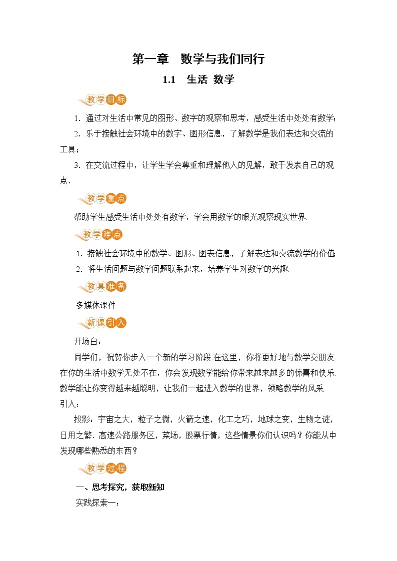 【电子教案】1.1 生活 数学第1页