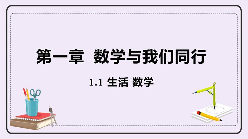 1.1 生活 課件第1頁(yè)