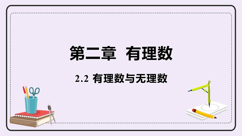 2.2 有理数与无理数 课件+教案+练习01