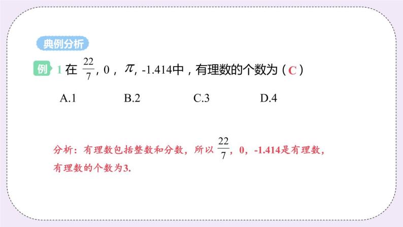 2.2 有理数与无理数 课件+教案+练习08