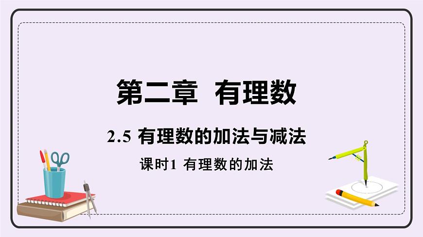 2.5 課時(shí)1 有理數(shù)的加法 課件第1頁
