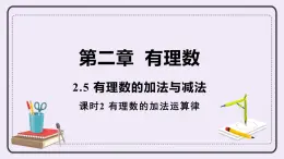 2.5 課時2 有理數(shù)的加法運算律 課件+教案+練習(xí)