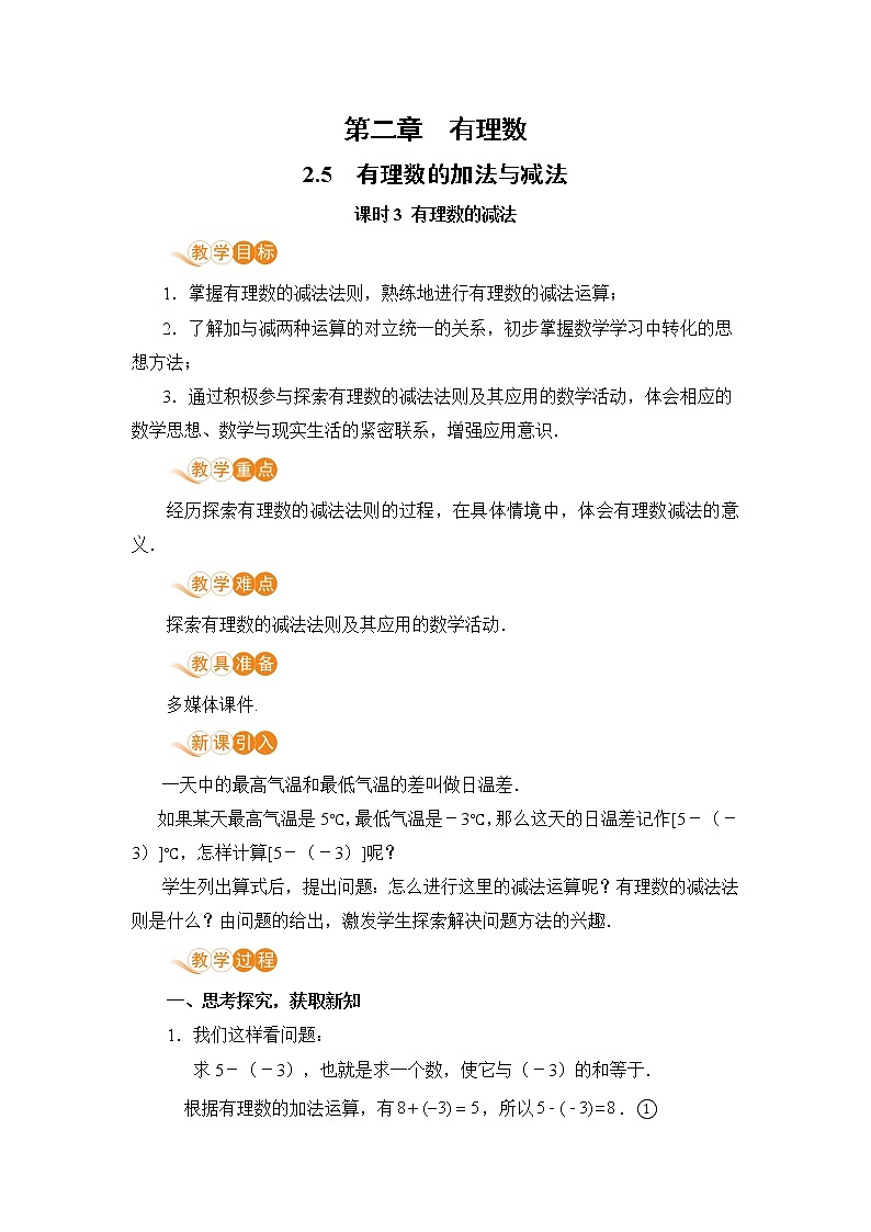 【电子教案】2.5 课时3 有理数的减法第1页