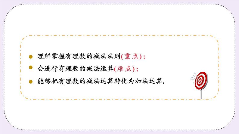 2.5 课时3 有理数的减法 课件第3页