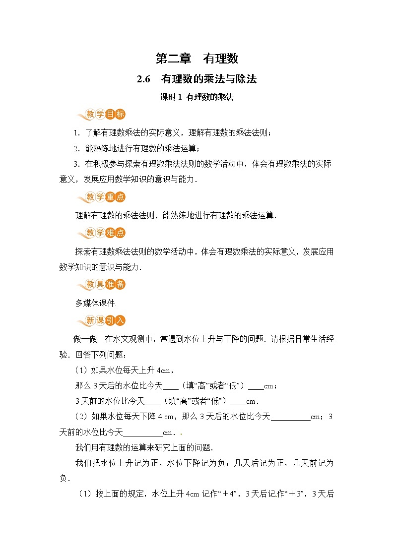 【电子教案】2.6 课时1 有理数的乘法第1页