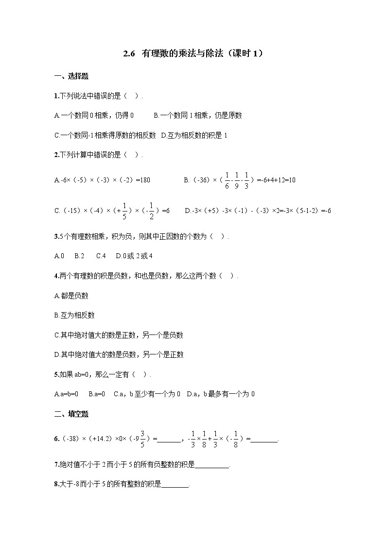 2.6 有理数的乘法与除法(课时1)第1页