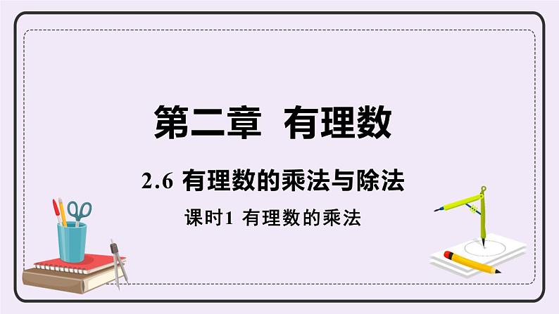 2.6 课时1 有理数的乘法 课件第1页