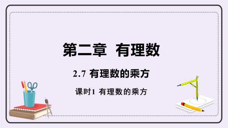 2.7 课时1 有理数的乘方 课件+教案+练习01