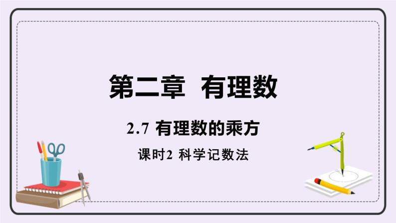 2.7 课时2 科学记数法 课件+教案+练习01