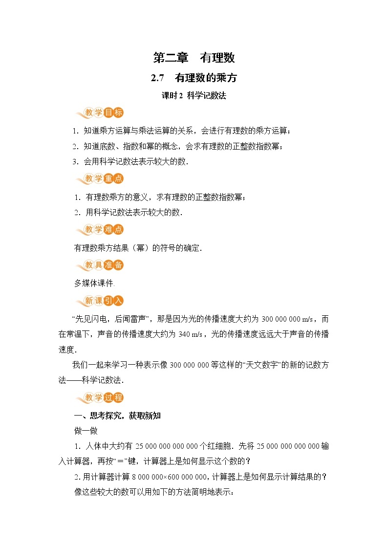 2.7 课时2 科学记数法 课件+教案+练习01