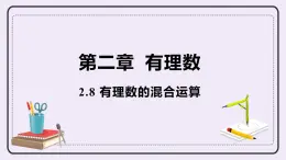 2.8 有理數(shù)的混合運算 課件+教案+練習(xí)