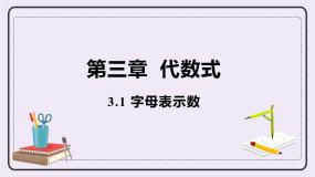 初中数学苏科版七年级上册3.1 字母表示数优质课件ppt