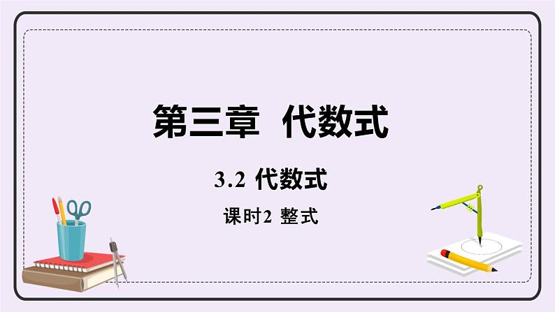 3.2 课时2 整式 课件+教案+练习01