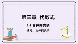 3.4 課時1 合并同類項 課件+教案+練習(xí)