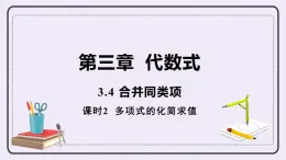 3.4 課時2 多項式的化簡求值 課件+教案+練習(xí)