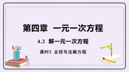 4.2 課時3 去括號法解方程 課件+教案+練習(xí)