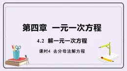 4.2 課時4 去分母法解方程 課件+教案+練習(xí)