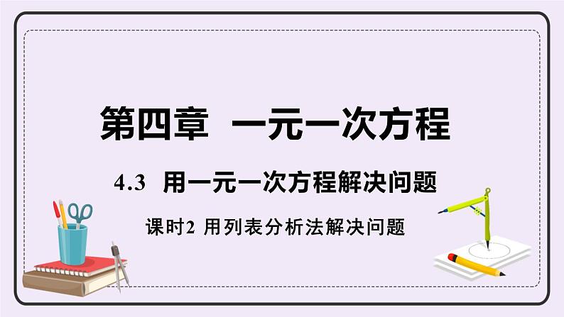 4.3 课时2 用列表分析法解决问题 课件+教案+练习01