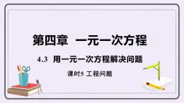 4.3 課時5 工程問題 課件+教案+練習(xí)