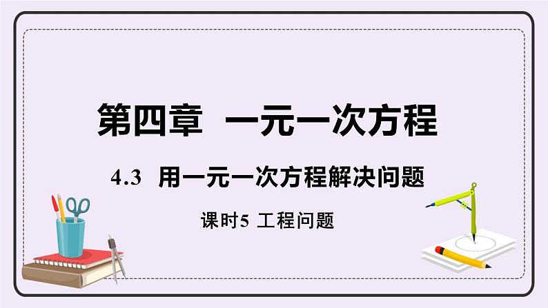 4.3 课时5 工程问题 课件+教案+练习01