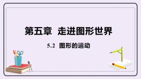 初中数学苏科版七年级上册5.2 图形的运动试讲课课件ppt