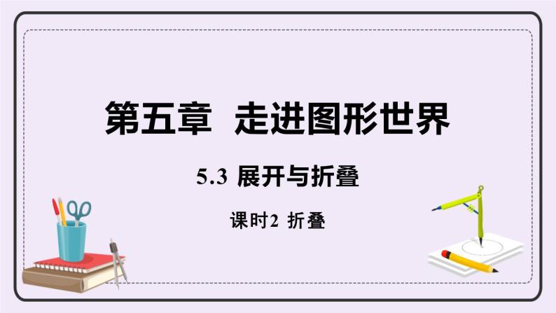 5.3 课时2 折叠 课件+教案+练习01