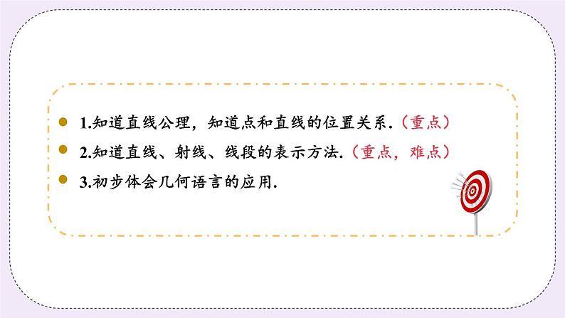6.1 课时1 线段、射线、直线 课件+教案+练习03
