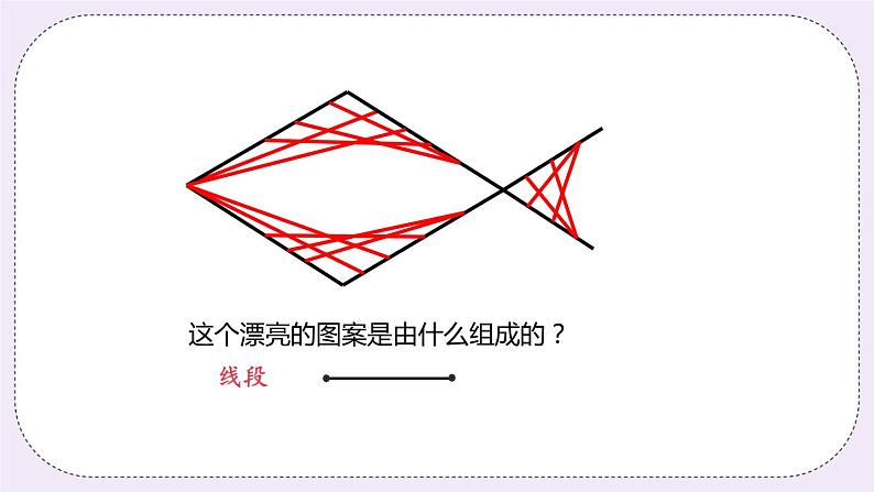 6.1 课时1 线段、射线、直线 课件+教案+练习04