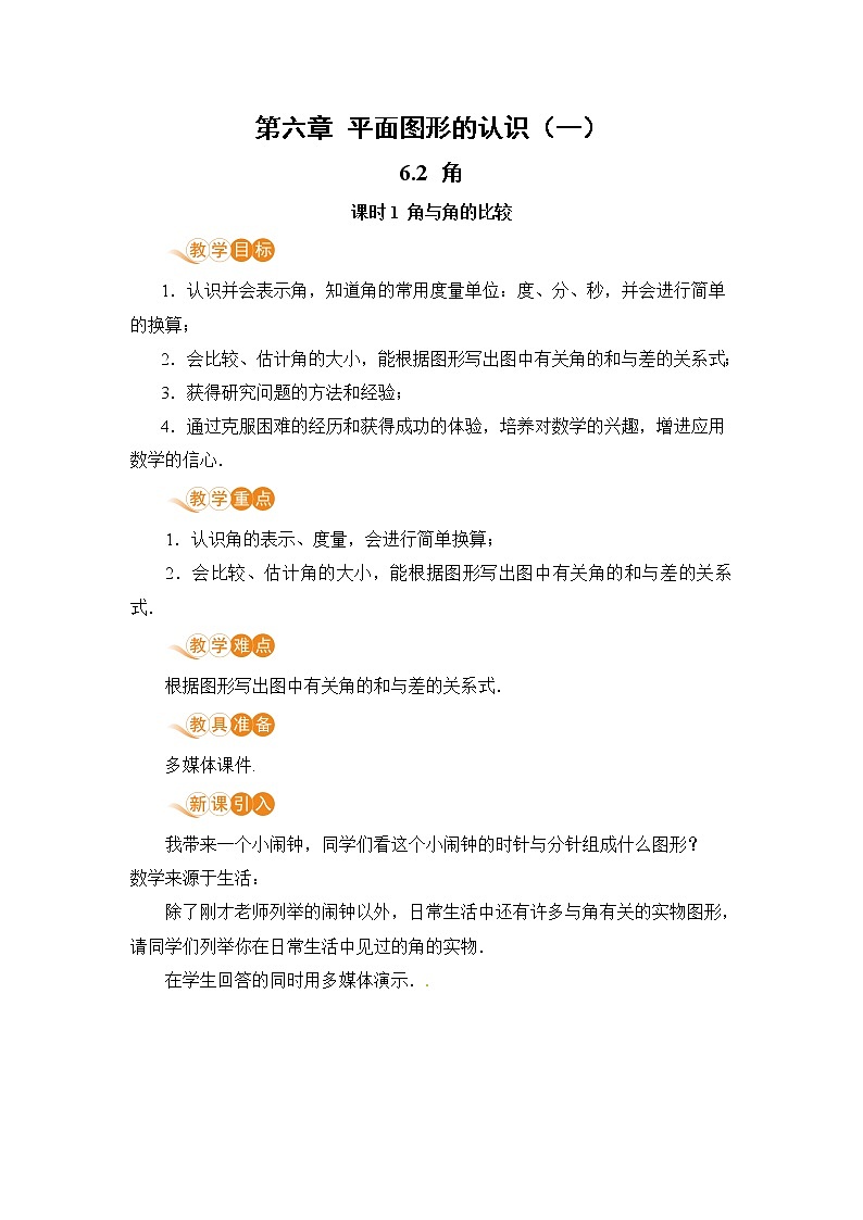 6.2 课时1 角与角的比较 课件+教案+练习01