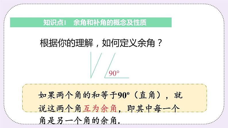 6.3 课时1 余角和补角 课件+教案+练习05