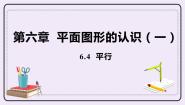 苏科版七年级上册6.4 平行精品课件ppt