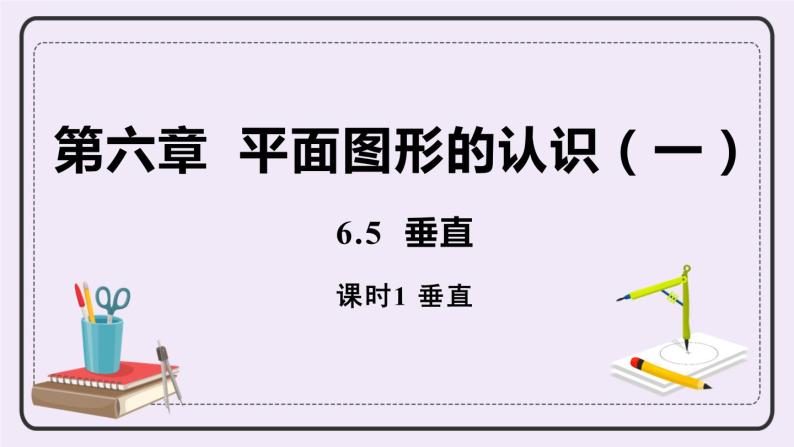 6.5 课时1 垂直 课件+教案+练习01