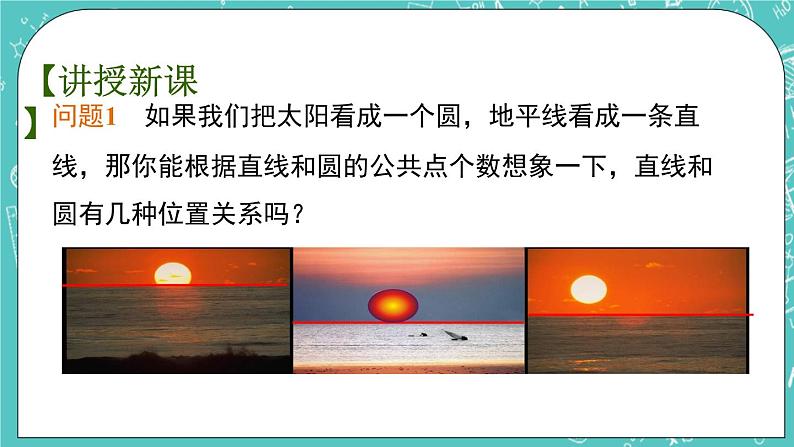 2.5直线与圆的位置关系(1)(课件)03