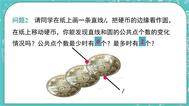 2.5直线与圆的位置关系(1)(课件)04
