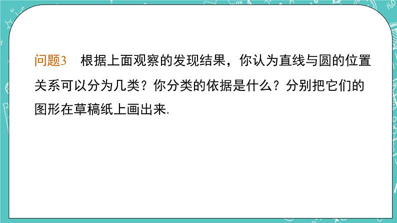 2.5直线与圆的位置关系(1)(课件)05