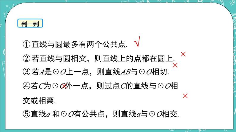2.5直线与圆的位置关系(1)(课件)07