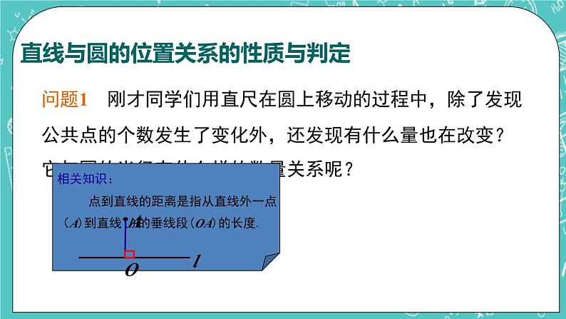 2.5直线与圆的位置关系(1)(课件)08