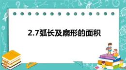 2.7弧長及扇形的面積（課件）