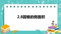 2.8圓錐的側(cè)面積（課件）