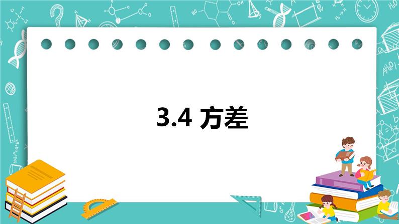 3.4 方差(课件)01
